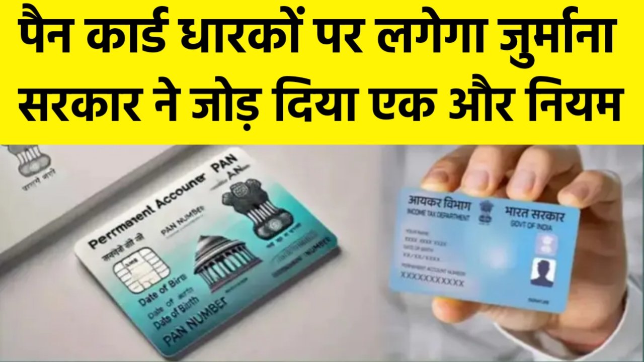 Pan Card New Rules
