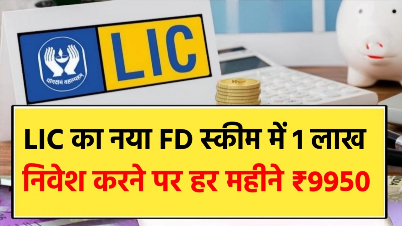 LIC FD Scheme